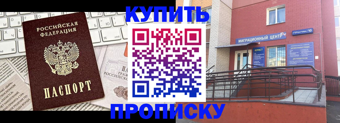 прописка в Лабинске